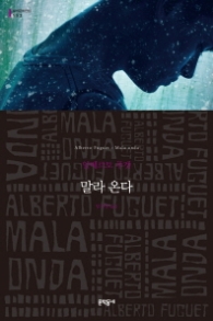 말라온다 (세계문학전집 152)